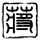 机关干部吕某涉间谍罪被追究刑责